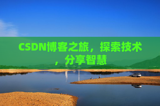 CSDN博客之旅，探索技术，分享智慧